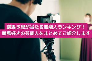 芸能人競馬予想当たる:サムネイル