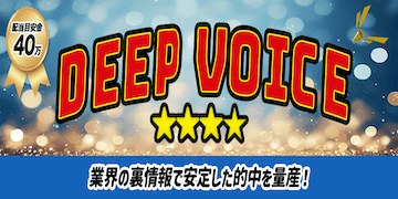 未来競馬有料プランバナー：DEEPVOICE