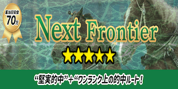 未来競馬有料プランバナー：NextFrontier