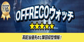 未来競馬有料プランバナー：OFFRECOウォッチ