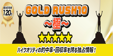 GOLDRUSH10〜極〜