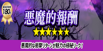 未来競馬有料プランバナー：悪魔的報酬