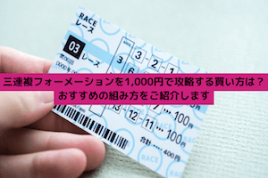 三連複フォーメーション　1,000円：サムネイル