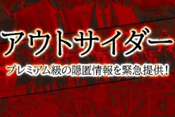 タイムマシン有料プラン：アウトサイダー