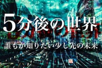 タイムマシン有料プラン：5分後の世界