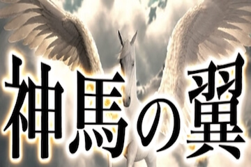 タイムマシン有料プラン：神馬の翼