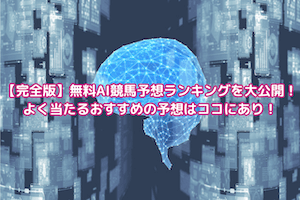 無料で使えてよく当たるAI競馬予想ランキング｜ココを使えばあなたも勝てる！