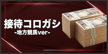 競馬予想サイト原点有料プランバナー：接待コロガシ地方ver