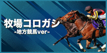 競馬予想サイト原点有料プランバナー：牧場コロガシ地方競馬ver