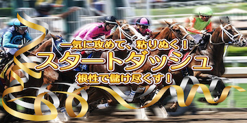 競馬予想サイト原点有料プランバナー：スタートダッシュ