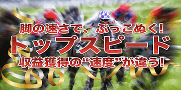 競馬予想サイト原点有料プランバナー：トップスピード