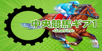 競馬予想サイト原点有料プランバナー：中央競馬ギア1