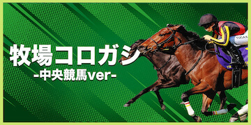 競馬予想サイト原点有料プランバナー：牧場コロガシ中央競馬ver