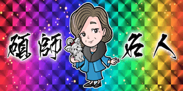 ウマニキ：硯師名人