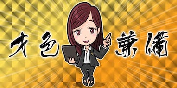 ウマニキ：才色兼備