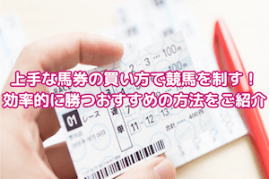 競馬 馬券の上手な買い方:サムネイル