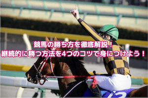 競馬 勝ち方 サムネイル