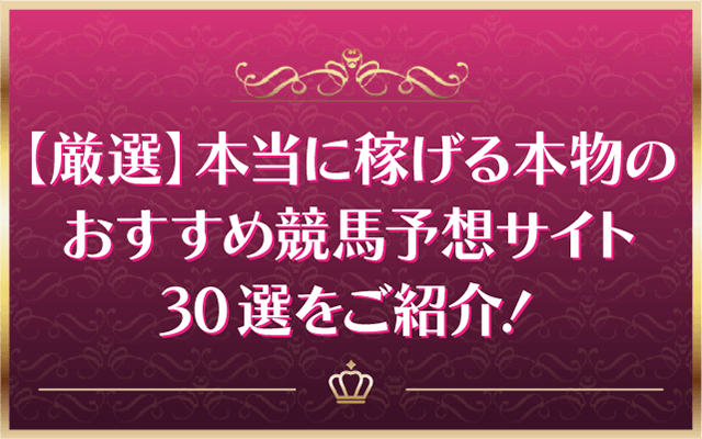 おすすめ競馬予想サイトランキング