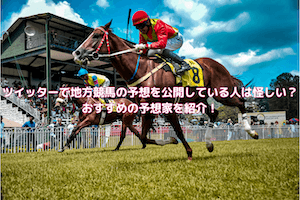 2023年最新】おすすめのツイッター地方競馬予想家6選