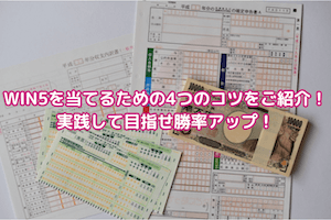 WIN5で予想を当てるコツを徹底解剖！実際に当たった人の気になる買い方とは？