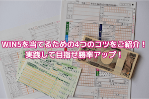 win5を当てるコツ　サムネイル