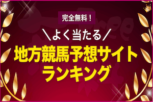 よく当たる地方競馬予想サイトを大公開！