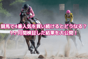 競馬で4番人気を買い続けるとどうなる？！1ヶ月間検証した結果を大公開！：サムネイル