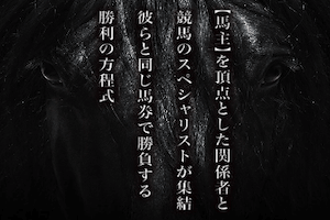 馬券闘資倶楽部:サムネ