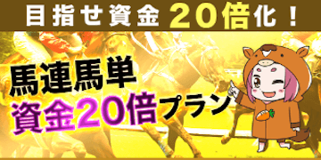 じゃじゃウマちゃん：有料プラン