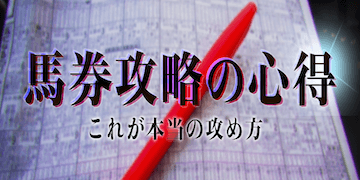 的中ファーム有料プラン：馬券攻略の心得