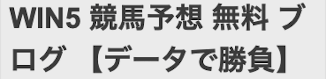 競馬予想ブログ
