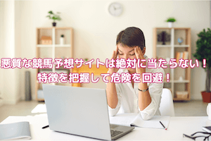 競馬予想サイト悪質；サムネ