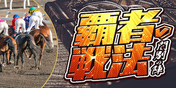 競馬裏街道有料プラン：覇者の戦法
