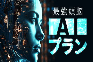 最強頭脳：AI