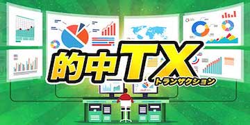 バクシスの有料プラン：的中TX