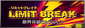 万馬券RUSH有料プラン：limit break