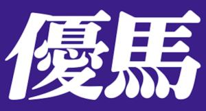 yuuma