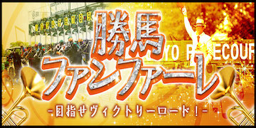 勝馬サプライズ：勝馬ファンファーレ