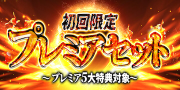 勝馬サプライズ：初回限定プレミアセット