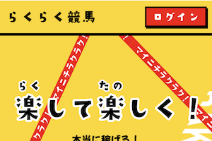 らくらく競馬：サムネイル