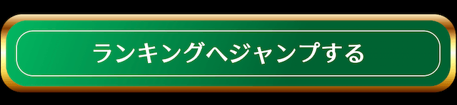 ランキングに飛ぶCTA