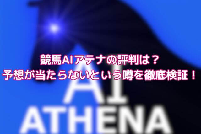 競馬AIアテナの予想は当たらない？評判や回収率・料金を大公開