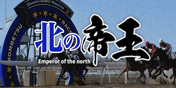 地方競馬の帝王：有料予想プラン(北の帝王)