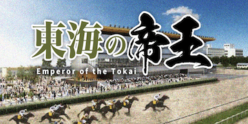 地方競馬の帝王：有料予想プラン(東海の帝王)