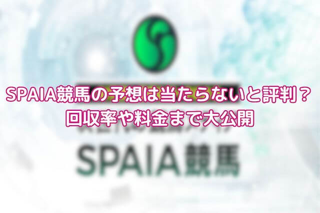 SPAIA競馬：サムネイル