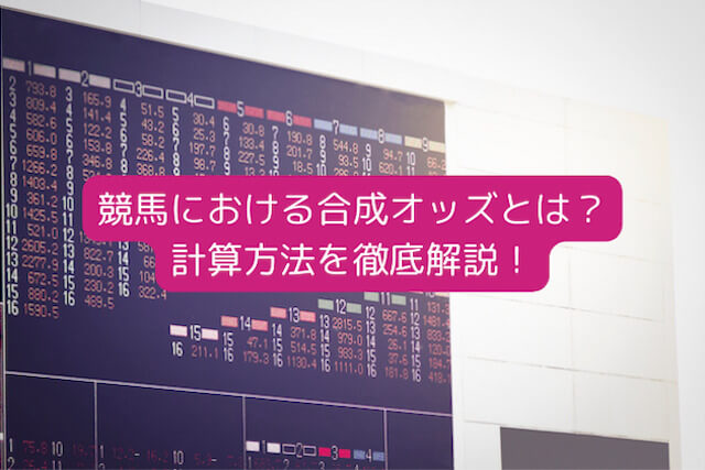 競馬における合成オッズとは？計算方法を徹底解説！