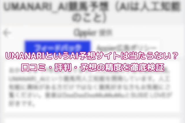 UMANARIの口コミ・評判を徹底検証！実際に予想を使った結果を大公開！