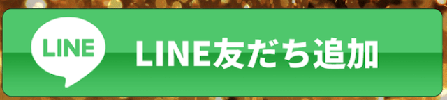 豪傑：LINE登録