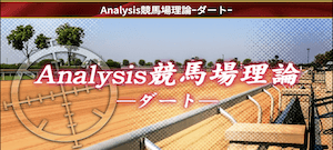 豪傑：有料予想プラン【Analysis競馬場理論ダート】