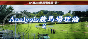 豪傑：有料予想プラン【Analysis競馬場理論芝】